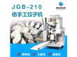 商用仿手工饺子机全自动水饺机（JGB-210）
