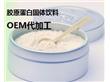 广州正广生物科技有限公司:胶原蛋白粉固体饮料