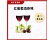 广州市福尔康香精香料有限公司:食用红葡萄酒红酒酒用香精