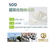 200万U活性超氧化物歧化酶SOD原料生产厂家10克包装